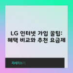 LG 인터넷 가입 꿀팁: 혜택 비교와 추천 요금제