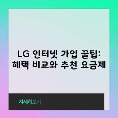 LG 인터넷 가입 꿀팁: 혜택 비교와 추천 요금제