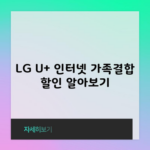 LG U+ 인터넷 가족결합 할인 알아보기