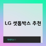 LG 셋톱박스 추천