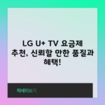 LG U+ TV 요금제 추천, 신뢰할 만한 품질과 혜택!