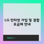 LG 인터넷 가입 및 결합 요금제 안내