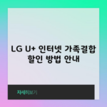 LG U+ 인터넷 가족결합 할인 방법 안내