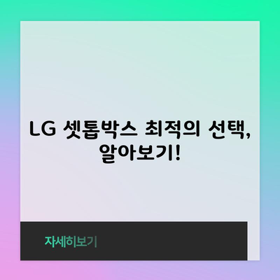 LG 셋톱박스 최적의 선택, 알아보기!