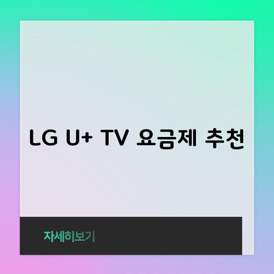 LG U+ TV 요금제 추천