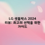 LG 셋톱박스 2024 리뷰: 최고의 선택을 위한 가이드