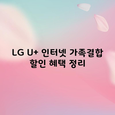 LG 결합 할인 정리, 인터넷 가족결합 혜택 확인 필수입니다.