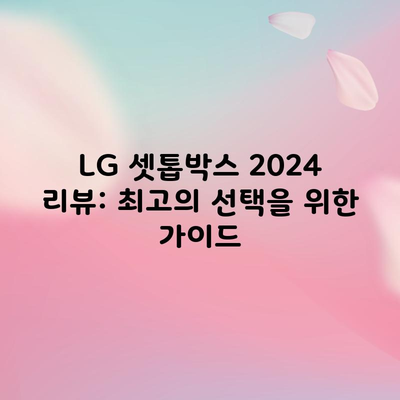 LG 셋톱박스 2024 리뷰: 최고의 선택을 위한 가이드