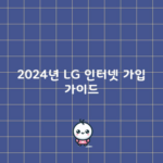 2024년 LG 인터넷 가입 가이드