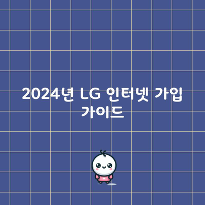 2024년 LG 인터넷 가입 가이드