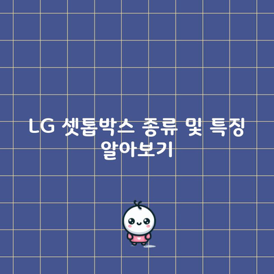 LG 셋톱박스 종류 및 특징 알아보기