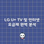 LG U+ TV 및 인터넷 요금제 완벽 분석