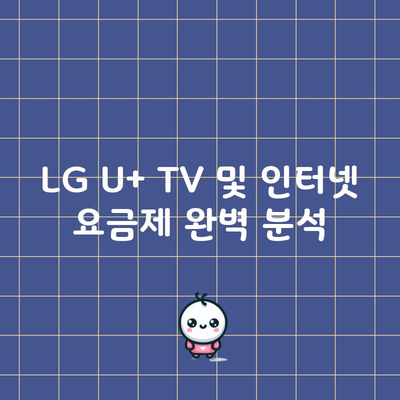 LG U+ TV 및 인터넷 요금제 완벽 분석