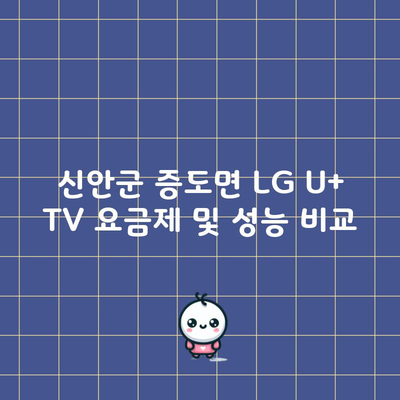 신안군 증도면 LG U+ TV 요금제 및 성능 비교