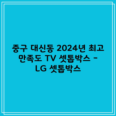 중구 대신동 2024년 최고 만족도 TV 셋톱박스 – LG 셋톱박스