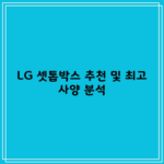 LG 셋톱박스 추천 및 최고 사양 분석