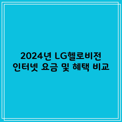 2024년 LG헬로비전 인터넷 요금 및 혜택 비교