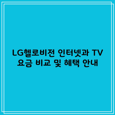 LG헬로비전 인터넷과 TV 요금 비교 및 혜택 안내