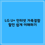 LG U+ 인터넷 가족결합 할인 쉽게 이해하기