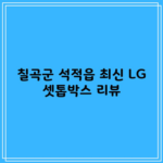 칠곡군 석적읍 최신 LG 셋톱박스 리뷰