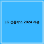 LG 셋톱박스 2024 리뷰