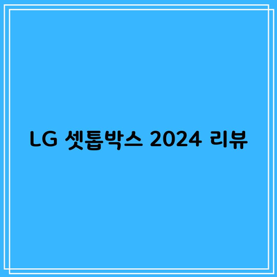 LG 셋톱박스 2024 리뷰