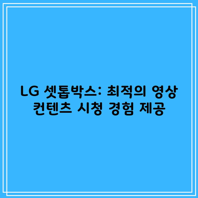 LG 셋톱박스: 최적의 영상 컨텐츠 시청 경험 제공