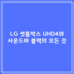 LG 셋톱박스 UHD4와 사운드바 블랙의 모든 것