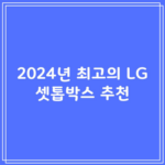 2024년 최고의 LG 셋톱박스 추천