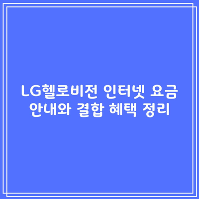 LG헬로비전 인터넷 요금 안내와 결합 혜택 정리