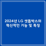 2024년 LG 셋톱박스의 혁신적인 기능 및 특징