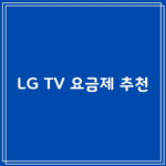 LG TV 요금제 추천