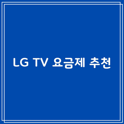 LG TV 요금제 추천