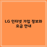 LG 인터넷 가입 정보와 요금 안내