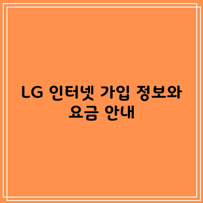 LG 인터넷 가입 정보와 요금 안내