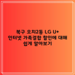 북구 오치2동 LG U+ 인터넷 가족결합 할인에 대해 쉽게 알아보기