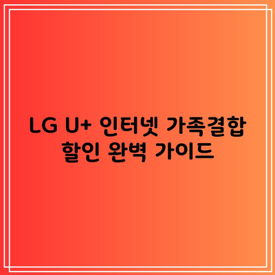 LG U+ 인터넷 가족결합 할인 완벽 가이드