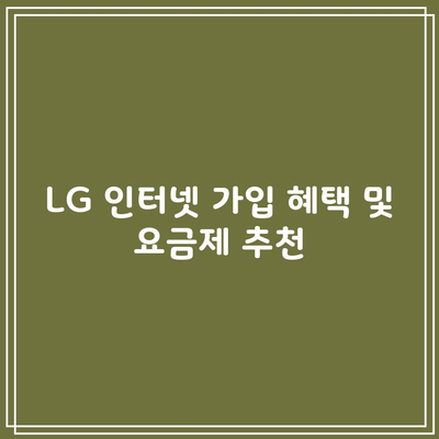 LG 인터넷 가입 혜택 및 요금제 추천