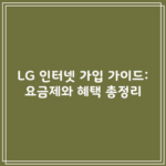 LG 인터넷 가입 가이드: 요금제와 혜택 총정리