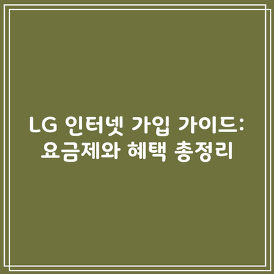 LG 인터넷 가입 가이드: 요금제와 혜택 총정리