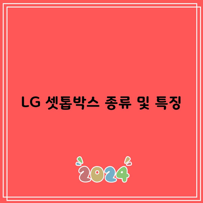 LG 셋톱박스 종류 및 특징