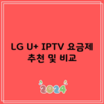 LG U+ IPTV 요금제 추천 및 비교