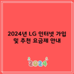 2024년 LG 인터넷 가입 및 추천 요금제 안내