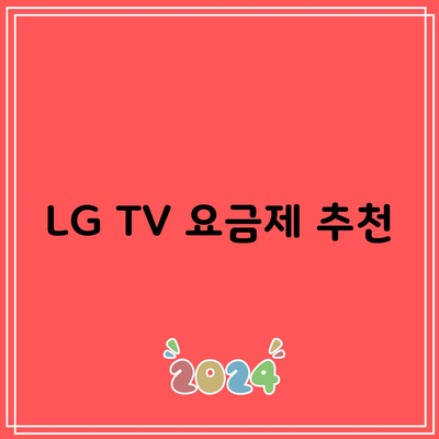 LG TV 요금제 추천