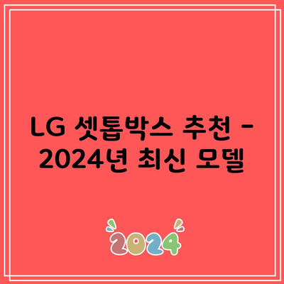 LG 셋톱박스 추천 – 2024년 최신 모델