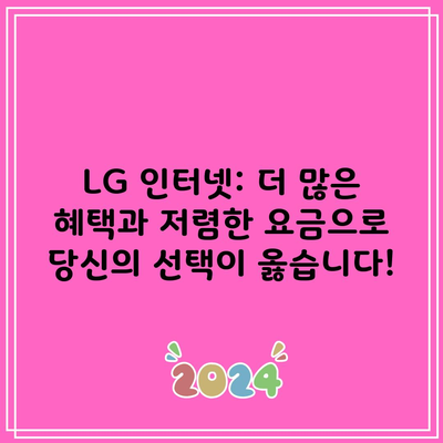 LG 인터넷: 더 많은 혜택과 저렴한 요금으로 당신의 선택이 옳습니다!