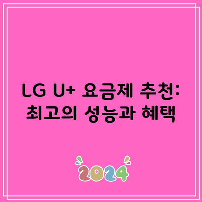 LG U+ 요금제 추천: 최고의 성능과 혜택