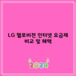 LG 헬로비전 인터넷 요금제 비교 및 혜택