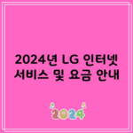 2024년 LG 인터넷 서비스 및 요금 안내