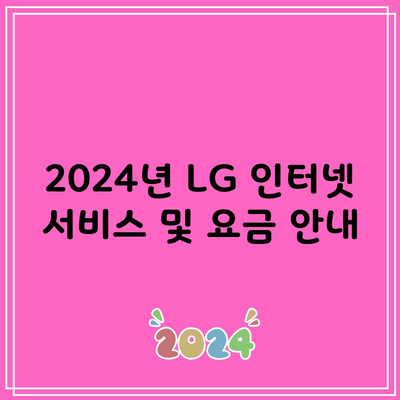 2024년 LG 인터넷 서비스 및 요금 안내